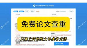 免费查重工具推荐：freecheck毕业论文神器