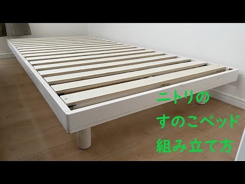 ニトリのすのこベッド組み立て方