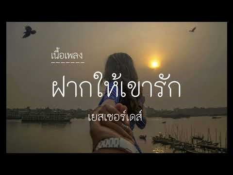 ฝากให้เขารัก-เยสเซอร์เดส์ //เนื้อเพลง//
