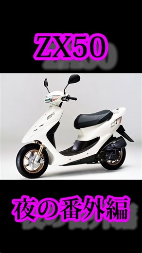zx 50cc 原付バイク紹介・モトブロガーおすすめヤンキースタイル紹介