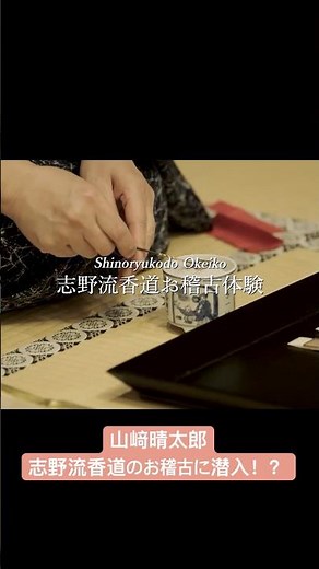 志野流香道のお稽古に密着！？ #shorts #志野流香道 #香道 #組香 #お稽古 #日本文化 #伝統文化 #文化百貨店 #kodo #japaneseculture #japan