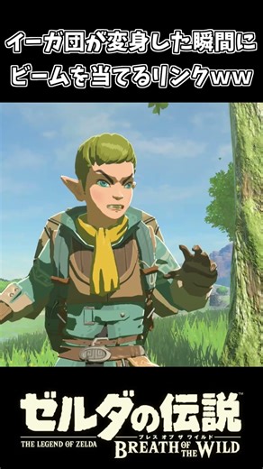 【ブレワイ】イーガ団が変身したビームを当てるリンクｗｗ【ゼルダの伝説 ブレス オブ ザ ワイルド】