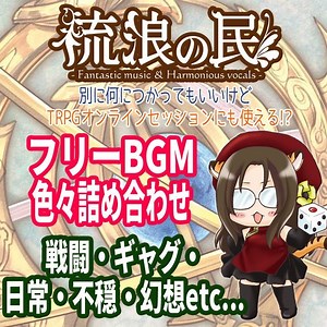 【フリーBGM】何でも使えるTRPG用フリーBGM色々詰め合わせ - 流浪の民 - BOOTH