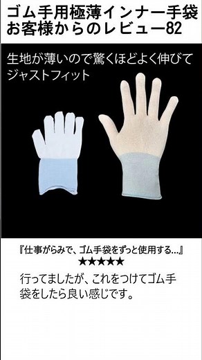 お客様からのレビュー82 ゴム手用極薄インナー手袋 #極薄手袋 #手袋 #手荒 #インナー #レビュー #手湿疹