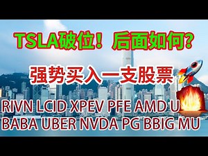 美股投资|TSLA特斯拉破位！后面如何？强势买入一支股票！十二月三十一日盘后分析！STOCK RIVN XPEV NIO AMD NVDA PFE BABA PG ISRG OPEN AMC BBIG
