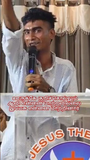 ஊருக்கே குறிச்சொல்லும் ஆவி என்னை மாற்றவில்லை இயேசு என்னை மாற்றினார் #testimony #shorts #video