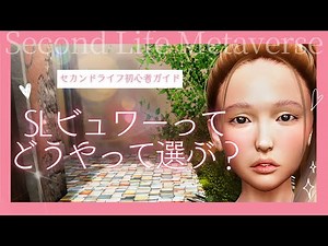 How do I choose an SL viewer? A guide for beginners 🎬 | Second Life
