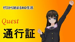 クエスト：通行証（マクとダイガツ） ゼロから始まるRO生活 | 未夜ブログ