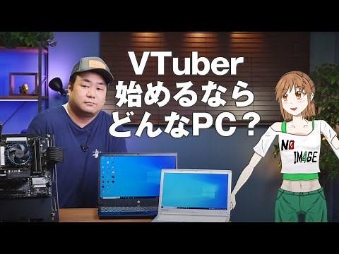 VTuber始めるならどんなPCスペックが必要？ “自作PC店員VTuber”と一緒に3世代のPCを比べてみた！