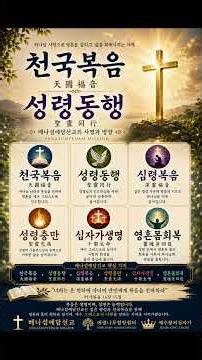 천국복음 성령동행 "성령충만" 주여! 나를 온전히 통치 하소서! 베나섬예담선교의 사역 방향 #베나섬예담선교 #에셀나무힐링