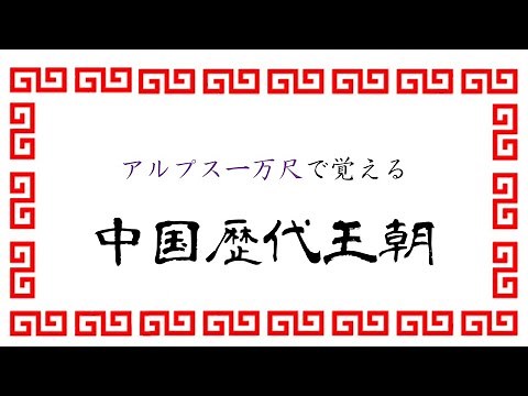 【中国王朝・中学生ver.】替え歌で覚える歴史【アルプス一万尺】