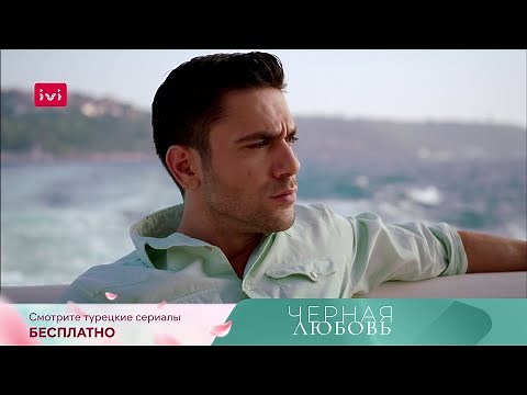 Смотрите турецкие сериалы бесплатно на IVI