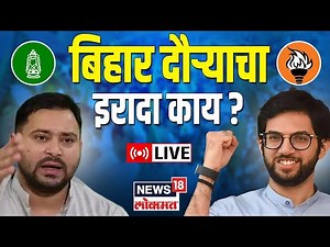 LIVE: Aaditya Thackeray Patna Visit | Tejashwi Yadav | Bihar Politics | RJD Shiv Sena | Marathi News