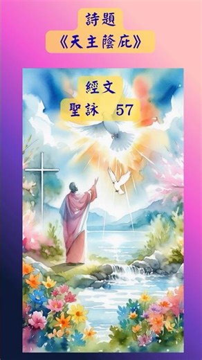 🔥福音詩題-《天主蔭庇》🔥聖詠 57🔥甲年 常年期第二周星期五 #日用天糧🔥P055b🔥1,23🔥