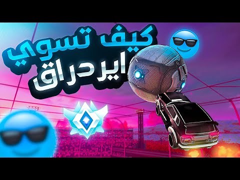 اسهل وافضل شرح لكيف تسوي ايردراق زي المحترفين #2 | How to Air Drag in Rocket League