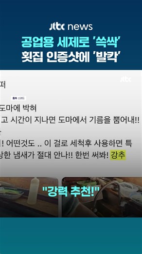 "PB-1 뿌리면 도마 기름때 싹"…공업용 세제 인증한 횟집 사장 '뭇매' #JTBC #Shorts