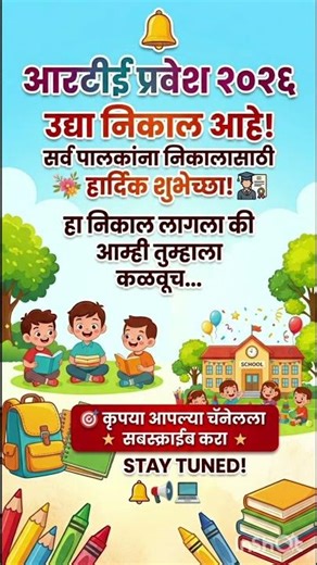 ✅ RTE Admission 2026: अखेर लॉटरीची तारीख जाहीर! उद्या लागणार निकाल 🗓️ पाहा सर्वात आधी! #rte #school