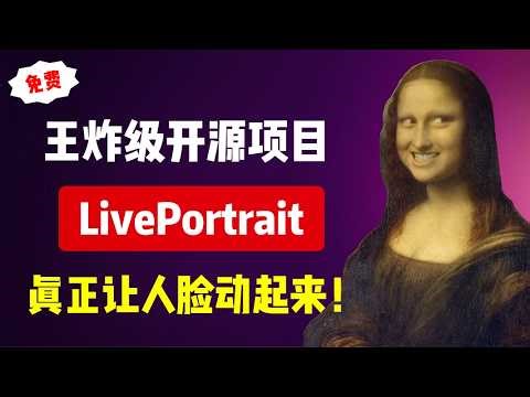 王炸级项目LivePortrait，最强人脸动作迁移！超详细本地安装教程+入门使用！真正让人脸动起来！！| AI人脸 | 人脸处理 | 动作迁移 | 表情迁移 | AI视频