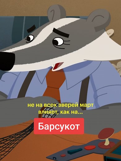 Новый сезон сериала «Барсукот. Очень зверский детектив» уже вышел на Кинопоиске 🐾🧡 #кинопоиск #барсукот