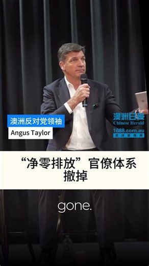 澳洲反对党领袖Angus Taylor公开表示，将削减澳洲政府行政浪费，点名批评“净零排放”和住房领域的官僚体系