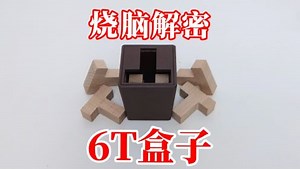 烧脑解谜：6T盒子！要怎么放呢？
