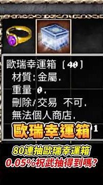 80 draw Oren Lucky Box.Is it possible to get the Blessed Enchant Weapon Scroll #Lineageclassic #平民百姓