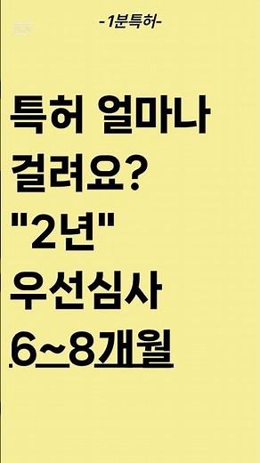 특허출원 우선심사 특허받는법, 특허내는법 특허기간