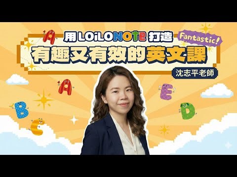 【沈志平 老師】有趣又有效的英文課