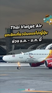 ✈️ Thai Vietjet Air ยกเลิกบินตรงไปญี่ปุ่น ช่วง ธ.ค.-ม.ค. นี้ ! | ChangTrixGet