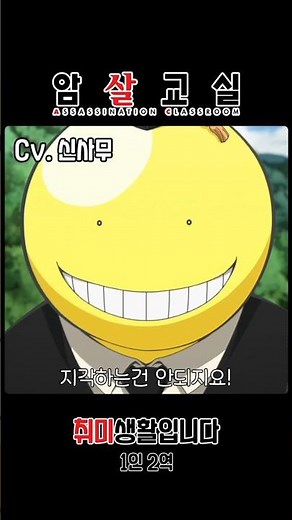 [암살교실 1기 3화 카르마, 살선생 1인 2역 한국어 더빙] #shorts #암살교실 #더빙 #애니