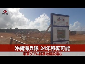 沖縄海兵隊、24年移転可能 米軍グアム新基地建設進む