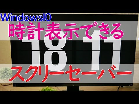 【Windows 10】スクリーンセーバーで時計（時刻）を表示するアプリ「Fliqlo」のインストールと使い方について