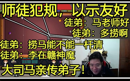 这可能才是大司马的亲传弟子！打个台球也能我死敌捞，这波嘴硬学到精髓了属于是