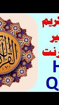 220 _ القران الكريم مكتوب كامل بخط واضح .. holy quran