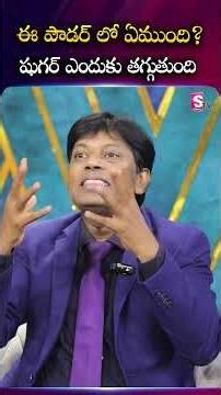 ఈ పౌడర్ లో ఏముంది? షుగర్ ఎందుకు తగ్గుతుంది | Dia Grand | SumanTV Geethanjali #diabetescare #sugar