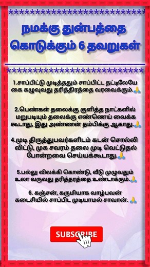 நமக்கு துன்பத்தை கொடுக்கும் 6 தவறுகள். #shorts #shortsfeed #yt #ytshorts #tamil #shortsvideo