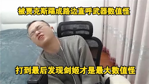 【JJking】被千分贾克斯踢成路边直呼武器数值怪 结果十三级单杀十五级哈哈大笑:原来剑姬才是数值怪！