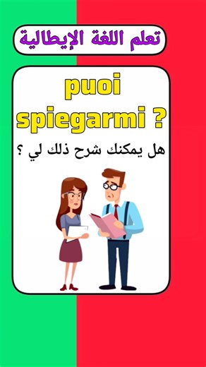 👑 italiano y2 👑 on Instagram‎: "تعلم اللغة الإيطالية 🇮🇹 #impara_italiano #italiano #italiano_y2 #learn_italian #تعلم_اللغة_الإيطالية_مع_ياسر #تعلم_الإيطالية #italianwords #italianvocabulary #learnitalianfast #italianforarabs #linguaitaliana #italianlessons #reelsitalia #shortsitalia #fyp #viral #تعلم_لغة #تعلم_الإيطالية_للمبتدئين #كلمات_إيطالية #italianclothes #italianbasics #italianreels"‎