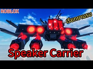 Roblox:ST:Blockade Battlefront:รีวิวพลัง Speaker Carrier เผ่า Speakerman สุดโหดและพลัง Time Lord !!?