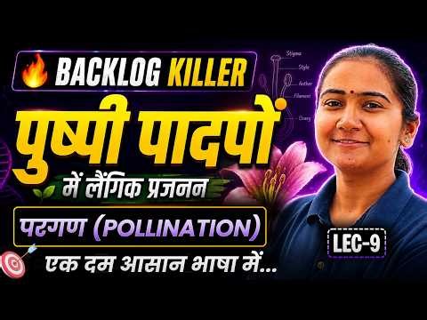 L-9, परगण (Pollination), अध्याय-1, पुष्पी पादपों में लैंगिक प्रजनन | Backlog Killer | 12th Biology