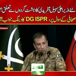 672K views · 16K reactions | صحافی کا ڈی جی آئی ایس پی آر سے سخت سوال نئے وزیراعلیٰ سہیل آفریدی کے بارے میں زوردار جواب Tough Question Asked By Journalist to DG ISPR About KPK New CM Sohail Afridi Huge Response #DGISPR #SohailAfridi #JournalistQuestion #KPKCM #PakistanPolitics #DailyQudrat #QudratNews #BreakingNews #PoliticalResponse #viralvideoreelsfb | Qudrat Tv | Facebook