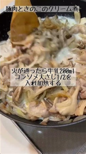 きのこの風味たっぷり♪豚肉ときのこのクリーム煮