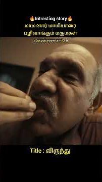 மாமனார் மாமியாரை பழிவாங்கும் மருமகள்