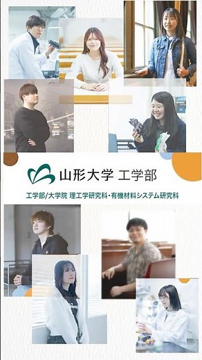 【学科紹介】山形大学工学部PRムービー②