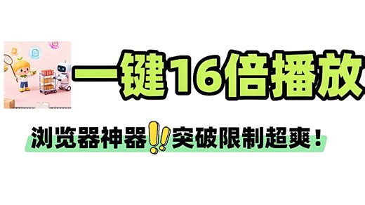 Global Speed 开源插件：网盘视频 16 倍速播放，免费无限制，大学生必备