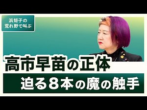 高市早苗の正体 迫る8本の毒の触手【浜矩子の荒れ野で叫ぶ】20251229