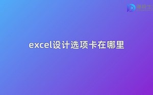 excel设计选项卡在哪里