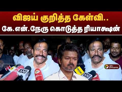 விஜய் குறித்த கேள்வி.. கே.என்.நேரு கொடுத்த ரியாக்ஷன் | KN Nehru | TVK Vijay | Election 2026 | PTD
