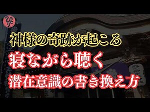 【斉藤一人講演会】2024年最新※97％の人が効果を実感した、神様の奇跡が起こる「努力不要」の願望実現法。寝ながら聴く潜在意識の書き換え方【7日以内に叶う】