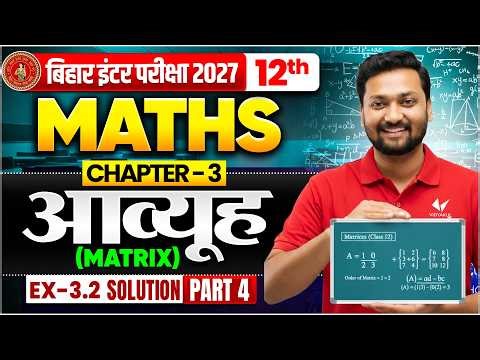 Class 12th Maths Chapter 3 Bihar Board 2027 | आव्यूह Ex 3.2 Matrix Full Chapter | Bihar Board Maths